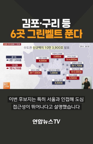 김포·구리 등 6곳 그린벨트 푼다
			#김포 #구리 #그린벨트 #아파트