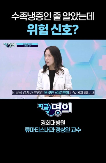 수족냉증인 줄 알았는데 위험 신호 [경희대병원 류마티스내과 정상완 교수] #레이노증후군 #수족냉증 #손발차가움 #자가면역질환 #전신경화증 #류마티스내과