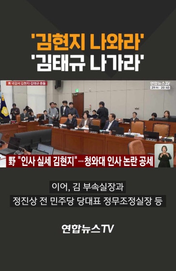 '김현지 나와라'…'김태규 나가라' 
			#김현지 #김태규 #국정감사 #운영위