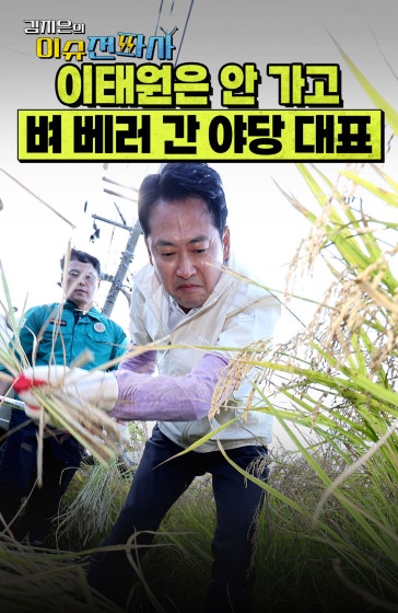 야당 대표가 지금 벼 베고 있을 때인가?
		
		#장동혁 #올공 #이태원 #불참 #벼베기 #벼의순간 #이슈전파사 #여의도브라더스