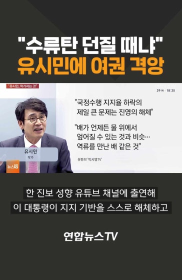 "수류탄 던질 때냐"…유시민에 여권 격앙 
		#유시민 #이재명 #대통령