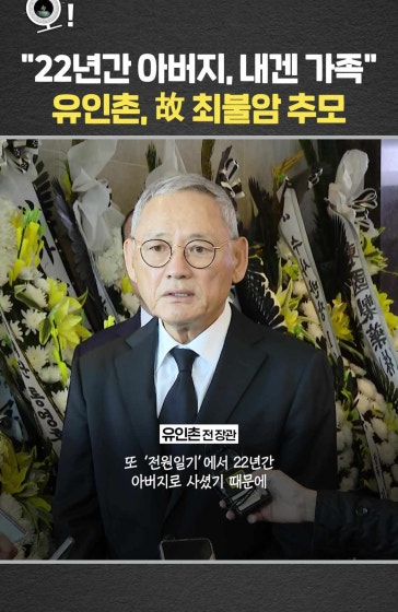 "22년간 아버지, 내겐 가족"…유인촌, 故 최불암 추모
		#최불암 #유인촌 #별세