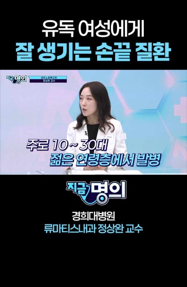 유독 여성에게 잘 생기는 손끝 질환 [경희대병원 류마티스내과 정상완 교수] #레이노증후군 #수족냉증 #손발차가움 #자가면역질환 #전신경화증 #류마티스내과